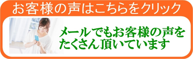 お客様の声や感想.jpg