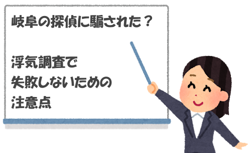 岐阜の探偵に騙された？浮気調査で失敗しないための注意点