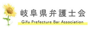 岐阜県弁護士会HP