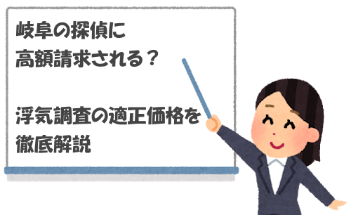 岐阜の探偵に高額請求される？浮気調査の適正価格を徹底解説