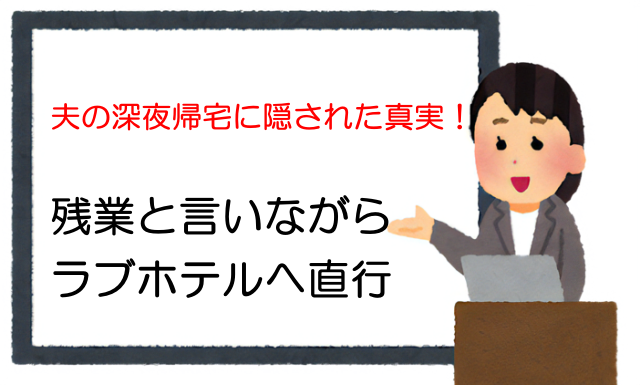 夫の深夜帰宅に隠された真実！残業と言いながらラブホテルへ直行