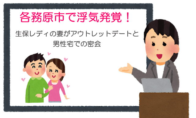 各務原市で浮気発覚！生保レディの妻がアウトレットデートと男性宅での密会