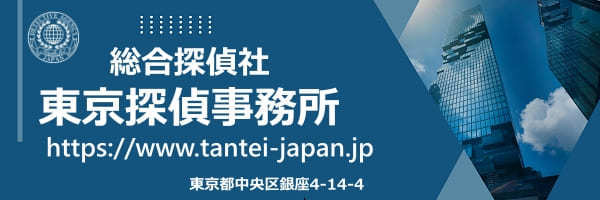 東京の総合探偵社　東京探偵事務所