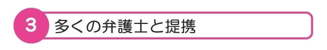 慰謝料請求も安心の弁護士提携.jpg