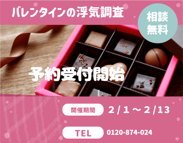 バレンタイン浮気調査