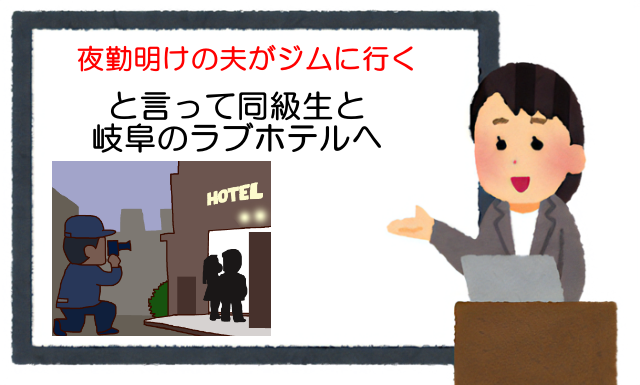 夜勤明けの夫がジムに行くと言って同級生と岐阜のラブホテルへ