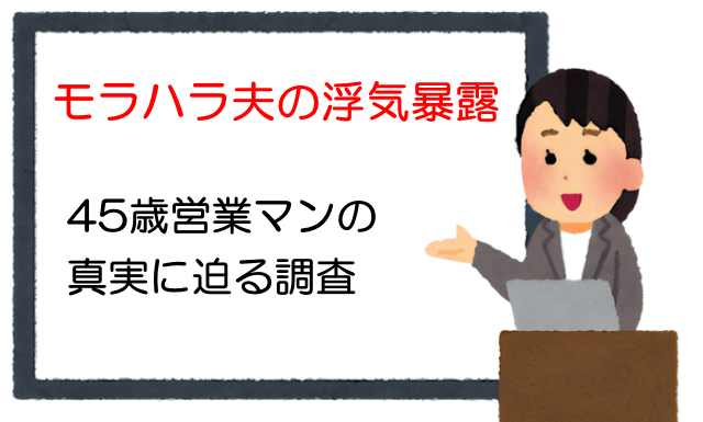 モラハラ夫の浮気暴露：45歳営業マンの真実に迫る調査事例