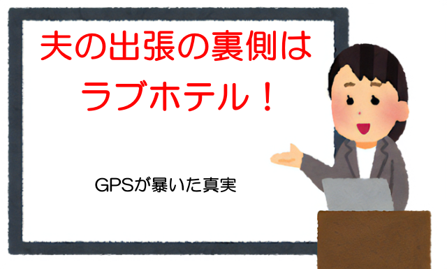 夫の出張の裏側はラブホテル！GPSが暴いた真実