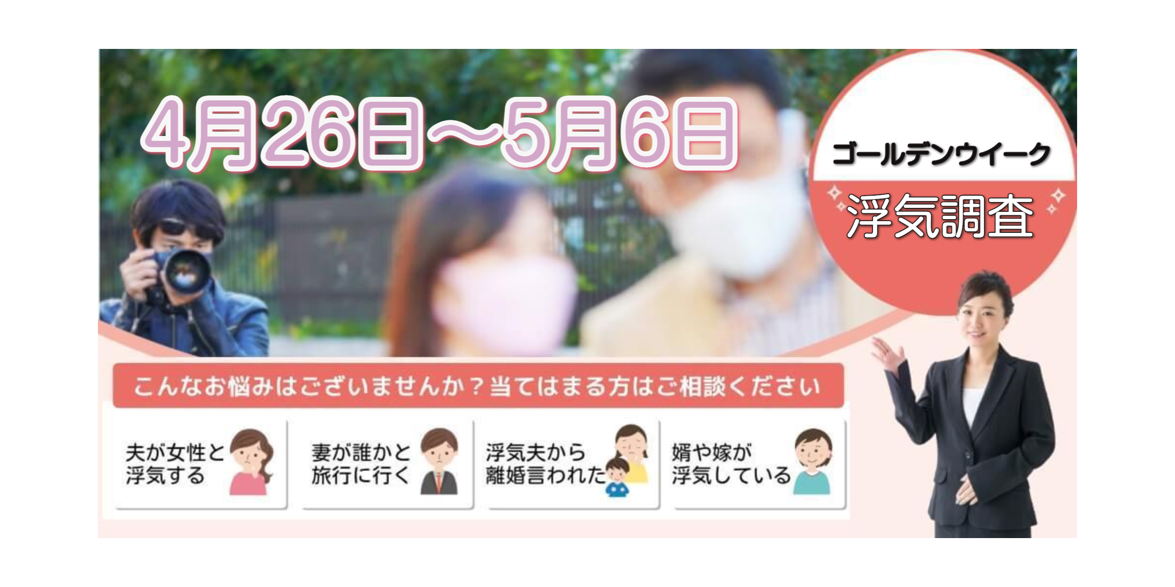 ゴールデンウイーク浮気調査　岐阜 探偵