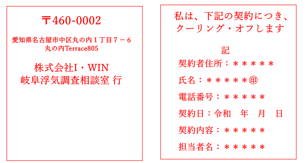 クーリングオフ　岐阜浮気調査相談室