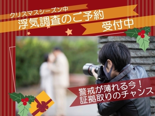 岐阜　クリスマス　浮気調査
