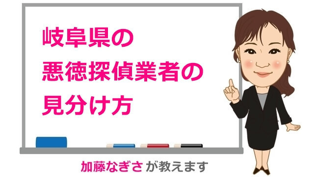 岐阜県の悪徳探偵業者の見分け方.jpg