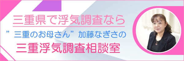 三重の探偵　三重浮気調査相談室