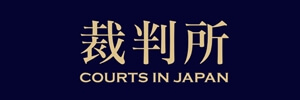 裁判所