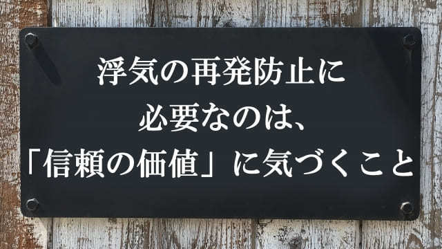 浮気の再発防止に必要なのは、「信頼の価値」に気づくこと