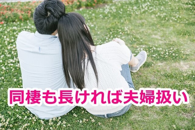 同棲も長ければ夫婦扱い.jpg