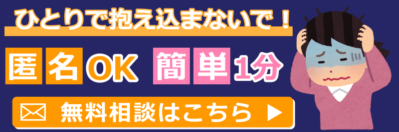 匿名OK・1分でできる無料相談フォー