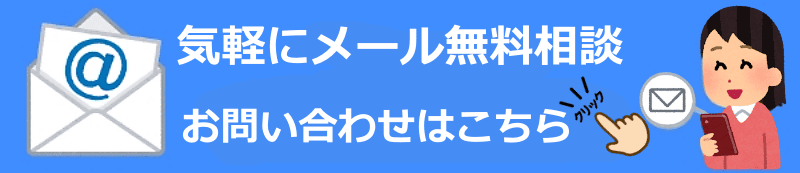 メール　問い合わせ　探偵