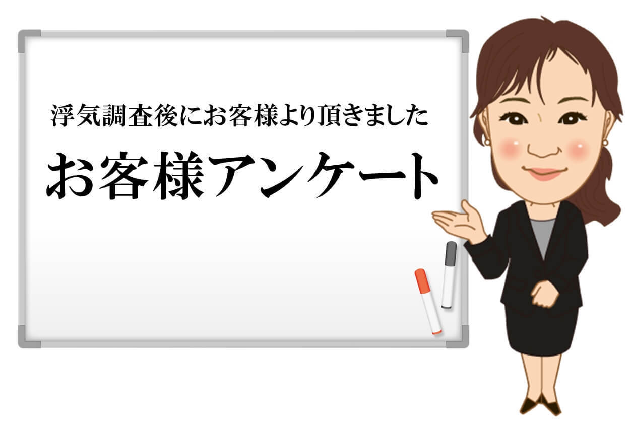 浮気調査後のお客様アンケート　探偵岐阜浮気調査相談室.jpg