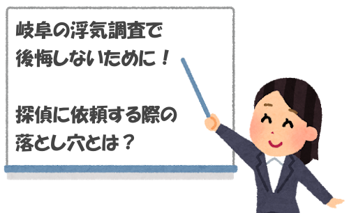岐阜の浮気調査で後悔しないために！探偵に依頼する際の落とし穴とは？