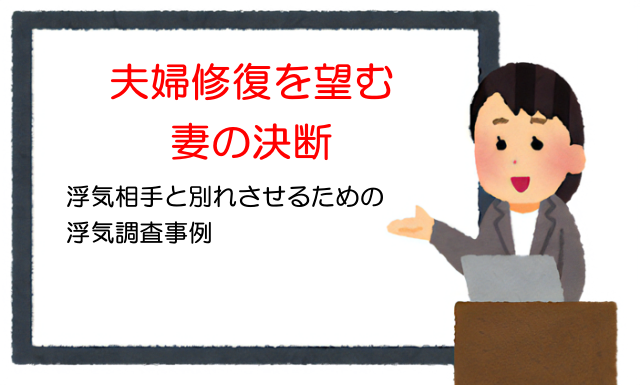 夫婦修復を望む妻の決断：浮気相手と別れさせるための浮気調査事例