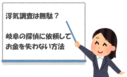 浮気調査は無駄？岐阜の探偵に依頼してお金を失わない方法