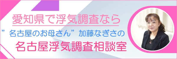 名古屋で探偵の浮気調査なら名古屋浮気調査相談室