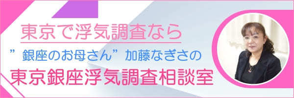 東京の探偵　東京銀座浮気調査相談室