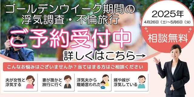 ゴールデンウイークの浮気調査のご予約受付中