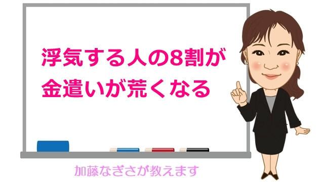 浮気する人の8割が金遣いが荒くなる.jpg