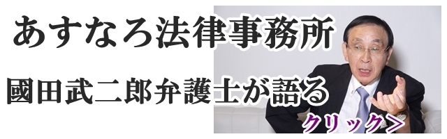 あすなろ法律事務所　國田武二郎弁護士が語る.jpg