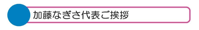 探偵 岐阜浮気調査相談室 加藤なぎさ挨拶.jpg