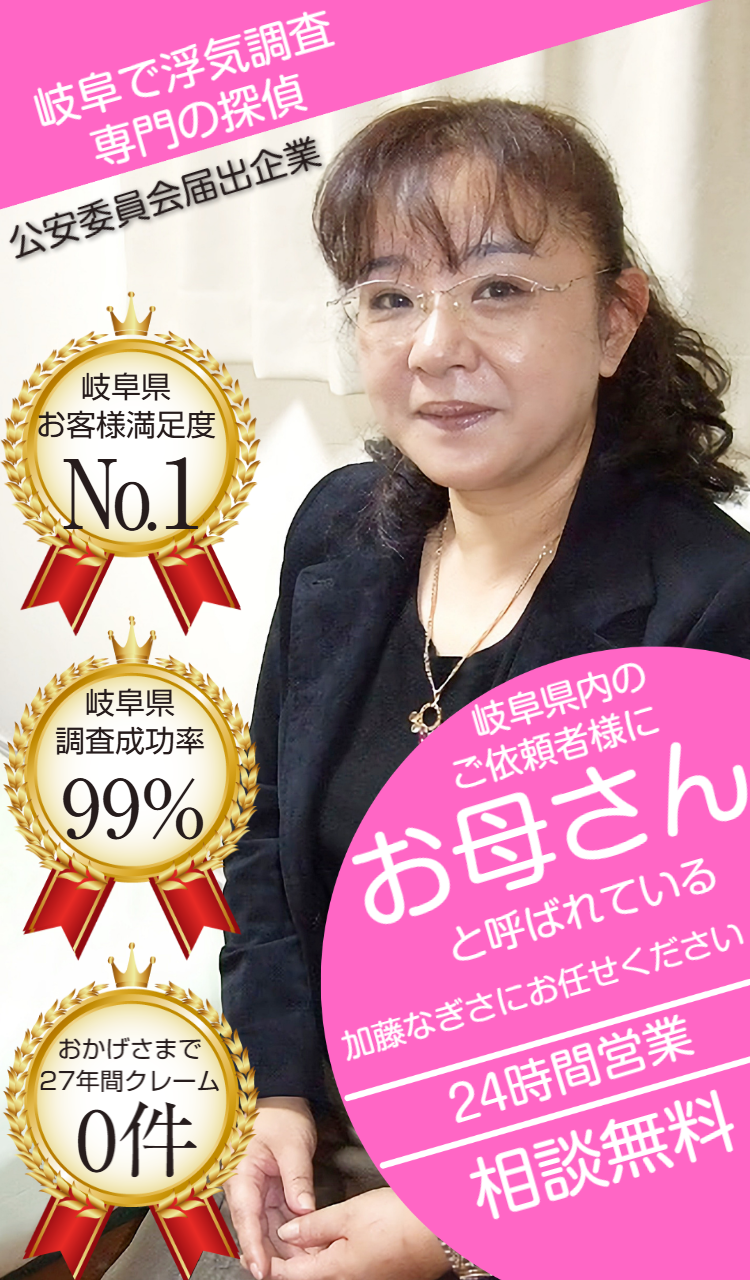 岐阜　浮気 岐阜で探偵の浮気調査は安い費用でお客様満足度№１の岐阜浮気調査相談室
