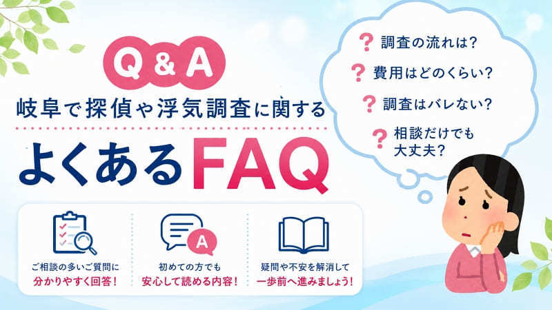 岐阜県の探偵・浮気調査に関する料金や調査の流れ、即日対応などのよくある質問（FAQ）