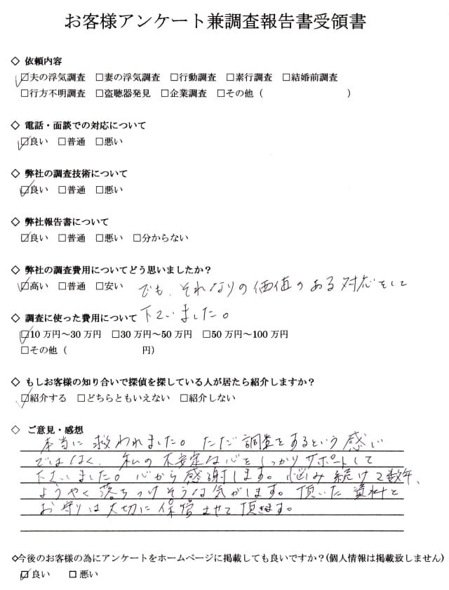 岐阜市S・N様（30代女性・夫の浮気調査）のお客様アンケート兼調査報告書受領書。電話対応・調査技術・報告書は「良い」、調査費用は「高い」、調査費用は10万円～30万円。「本当に救われました。悩み続けて数年、ようやく落ちつけそうな気がします」と感謝の声をいただいた満足度★★★★★のお客様アンケート。