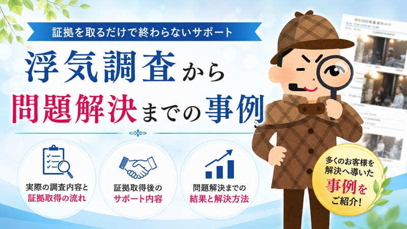 岐阜県のお客様の浮気調査事例と、証拠取得から夫婦修復・離婚・慰謝料請求までの問題解決事例を紹介するイメージ