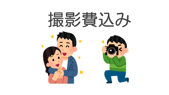 撮影費濃込み