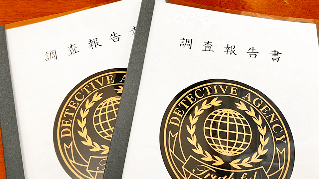 岐阜浮気調査相談室の調査報告書の表紙の写真