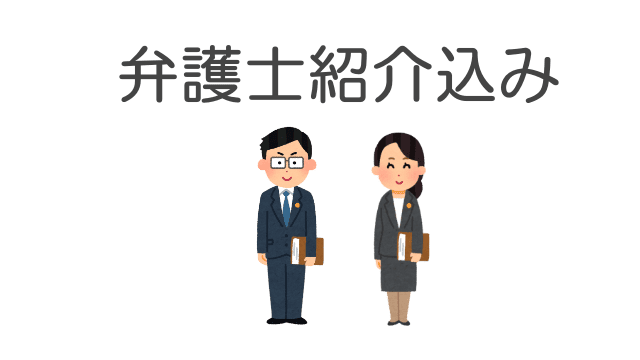 弁護士紹介込み