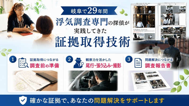 岐阜で29年間培った浮気調査専門の探偵による証拠取得技術。調査前の準備、尾行・張り込み・撮影、調査報告書作成まで一貫して問題解決をサポート
