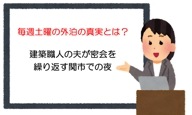関市で始まった“夫の不可解な外泊”