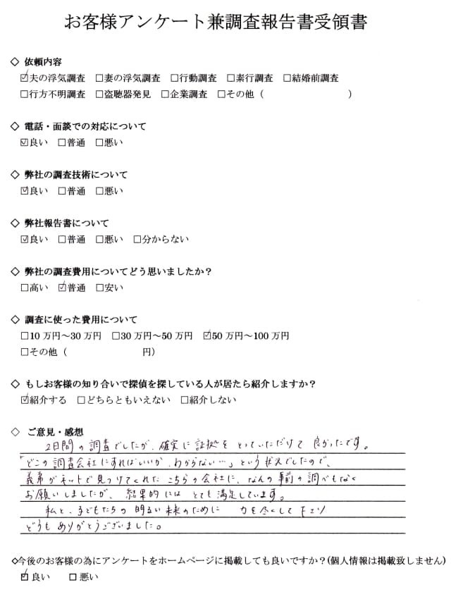 関市A・A様（30代女性・夫の浮気調査）のお客様アンケート兼調査報告書受領書。電話対応・調査技術・報告書は「良い」、調査費用は「普通」、調査費用は50万円～100万円。「私と子どもたちの明るい未来のために力を尽くして下さりありがとうございました」と感謝の声をいただいた満足度★★★★★のお客様アンケート。