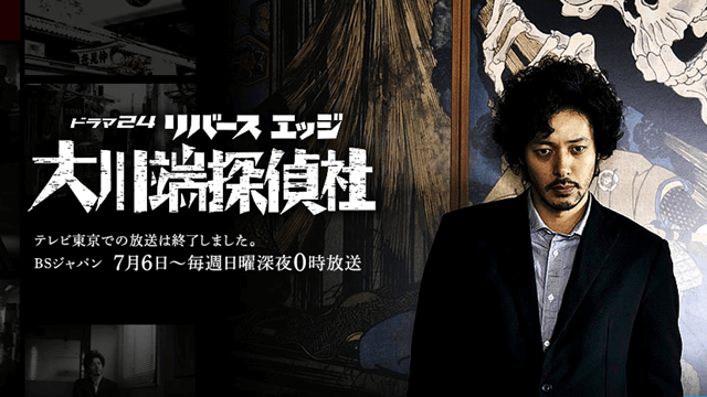 テレビ東京　リバースエッジ大川端探偵社　監修
