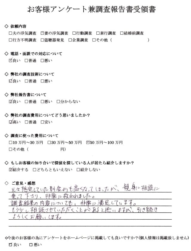 土岐市K・M様（40代男性・妻の浮気調査）のお客様アンケート兼調査報告書受領書。電話対応・調査技術・報告書は「良い」、調査費用は「高い」、調査費用は50万円～100万円。「親身に相談に乗って下さり、非常に救われました」と感謝の声をいただいた満足度★★★★★のお客様アンケート。